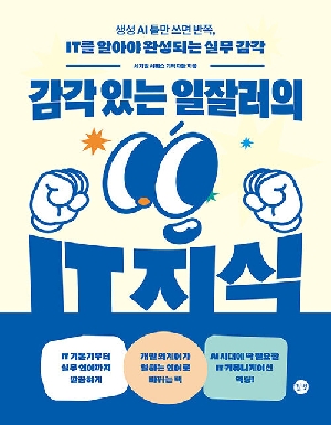 감각 있는 일잘러의 IT 지식