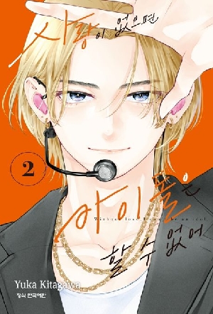 사랑이 없으면 아이돌은 할 수 없어 2