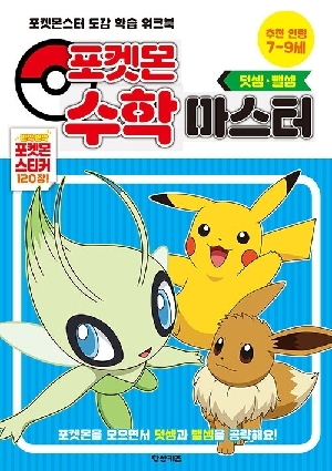 포켓몬 수학 마스터 덧셈 뺄셈