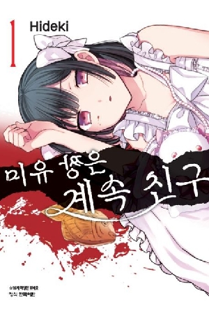 미유 짱은 계속 친구 1