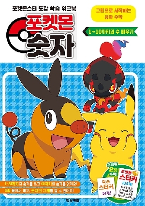 포켓몬 숫자 1~10까지의 수 배우기