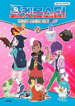 포켓몬스터 리코와 로드의 모험 시즌2 2