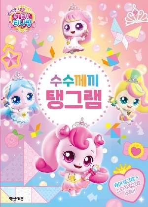 프린세스 캐치 티니핑 수수께끼 탱그램