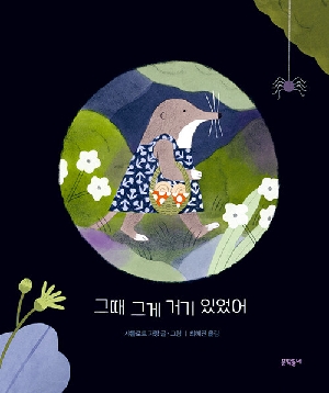 그때 그게 거기 있었어