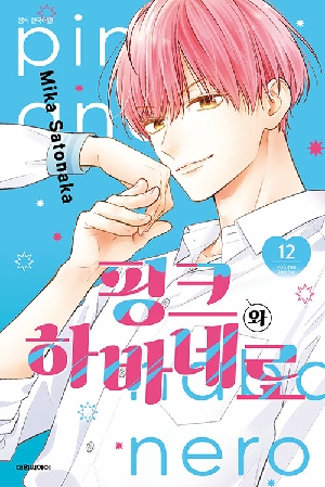 핑크와 하바네로 12