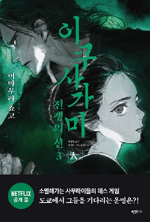 이쿠사가미 전쟁의 신 3 인