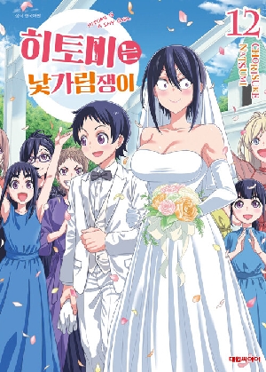 히토미는 낯가림쟁이 12