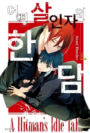 어떤 살인자의 한담 1