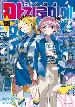 주식회사 마지루미에 18