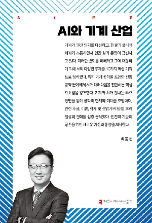 AI와 기계 산업