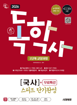 2026 A+ 독학사 1단계 교양과정 스피드 단기완성 국사