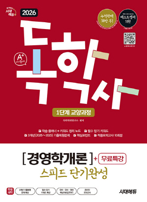 2026 A+ 독학사 1단계 교양과정 경영학개론 스피드 단기완성