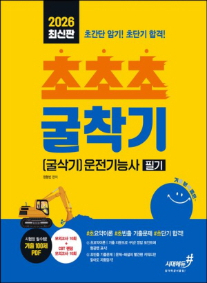 2026 초초초 굴착기 굴삭기 운전기능사 필기