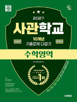 2027 사관학교 10개년 기출문제 다잡기 수학영역