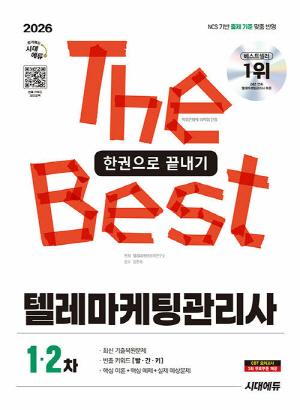 2026 텔레마케팅관리사 한권으로 끝내기