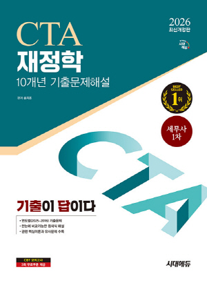 2026 세무사 1차 재정학 10개년 기출문제해설