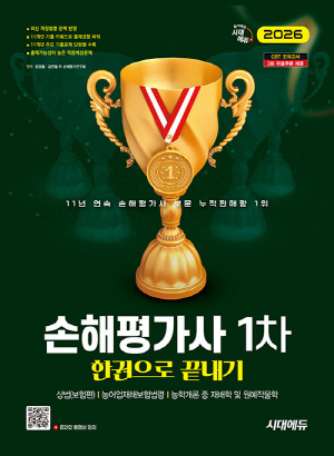 2026 손해평가사 1차 한권으로 끝내기