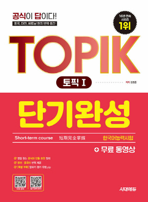 TOPIK1 한국어능력시험 토픽 1 단기완성 (2026.1)