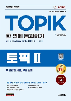 2026 TOPIK 2 한국어능력시험 토픽 2 한번에 통과하기