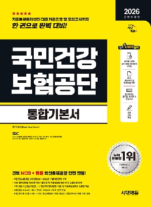 2026 국민건강보험공단 NCS + 법률 통합기본서