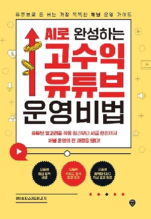 AI로 완성하는 고수익 유튜브 운영 비법