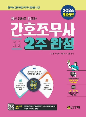 2026 최신 경향을 강조한 간호조무사 2주 완성-국가시험-