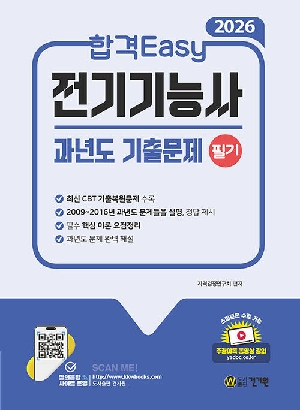 2026 전기기능사 과년도 기출문제 필기-합격 EASY-
