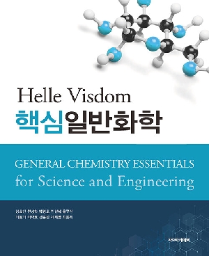 HELLE VISDOM 핵심일반화학