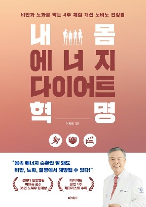 내 몸 에너지 다이어트 혁명