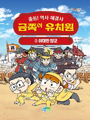 출동 역사 해결사 금쪽이 유치원 2 위대한 장군