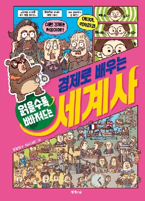 읽을수록 빠져드는 경제로 배우는 세계사