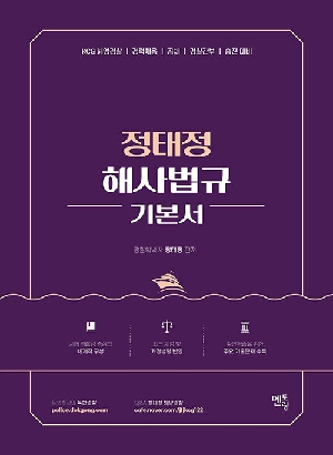 정태정 해사법규 기본서 (2026.1)