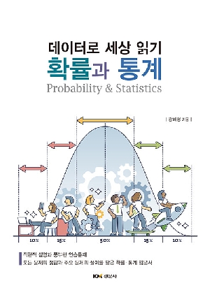 확률과 통계-데이터로 세상 읽기-