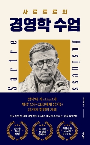 사르트르의 경영학 수업