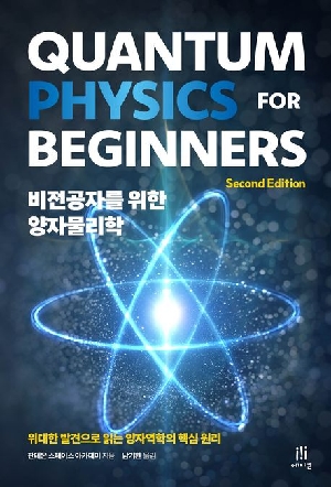 비전공자를 위한 양자물리학 (2E)