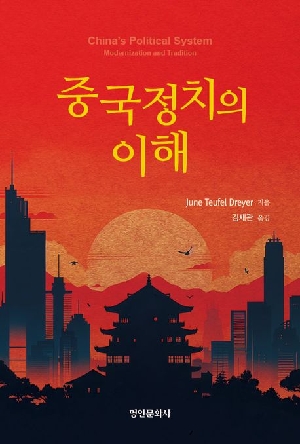 중국정치의 이해