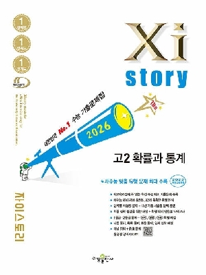 2026 자이스토리 고2 확률과 통계