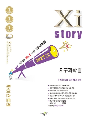 2027 수능대비 자이스토리 지구과학 2