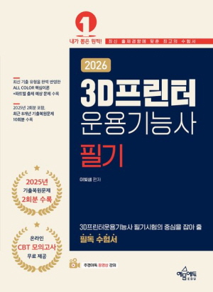 2026 3D프린터운용기능사 필기