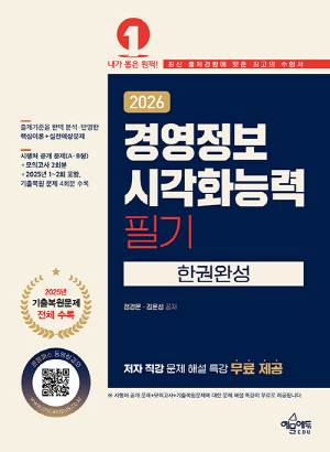 2026 경영정보시각화능력 필기 한권완성