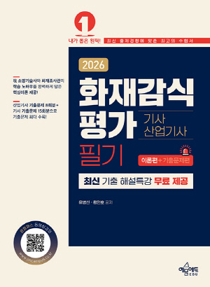 2026 화재감식평가기사 산업기사 필기 (전2권)