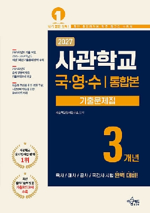 사관학교 국 영 수 통합본 3개년 기출문제집 2027