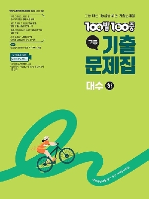 100발100중 고등 기출문제집 대수 하