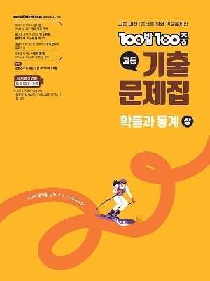 100발100중 고등 기출문제집 확률과 통계 상