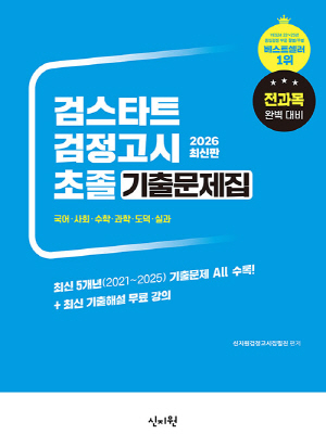 2026 검스타트 검정고시 초졸 기출문제집 전과목대비