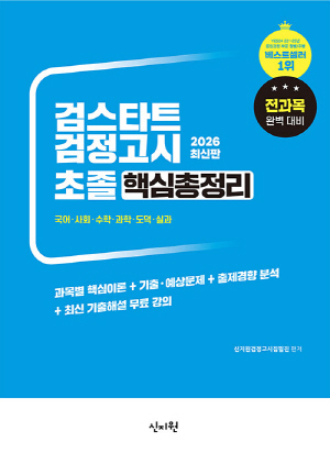 2026 검스타트 검정고시 초졸 핵심총정리