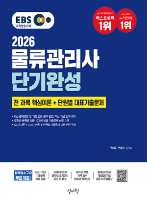 2026 EBS 물류관리사 단기완성