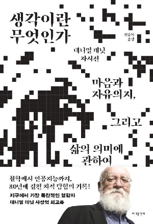 생각이란 무엇인가