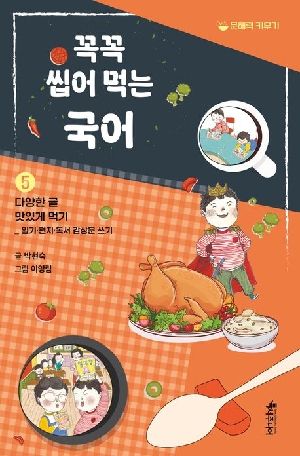 꼭꼭 씹어먹는 국어 5 다양한 글 맛있게 먹기
