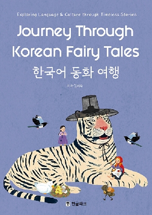 한국어 동화 여행